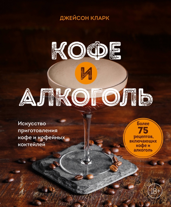 Книга Кофе и алкоголь. Искусство приготовления кофе и кофейных коктейлей