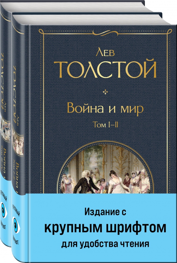 Лев Николаевич Толстой - «Война и мир. Комплект из двух книг»