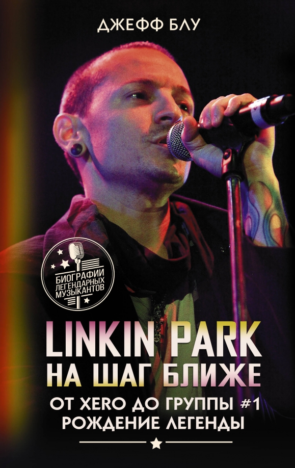 Книга Linkin Park. На шаг ближе. От Xero до группы #1