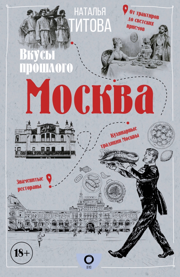 Книга Москва — вкусы прошлого