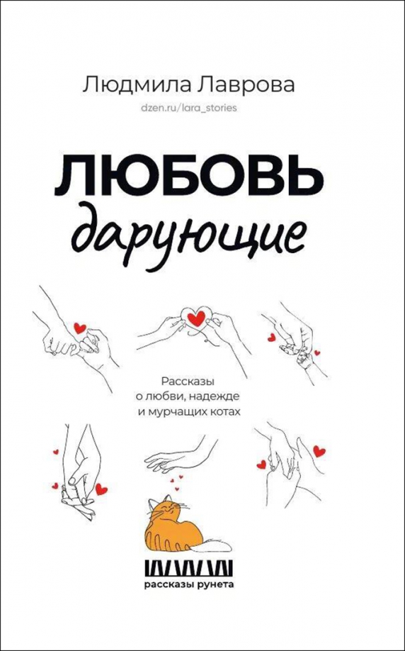 Людмила Лаврова - «Любовь дарующие. Рассказы о любви, надежде»