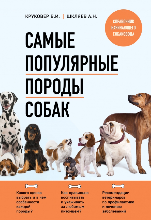 Владимир Исаевич Круковер - «Самые популярные породы собак»