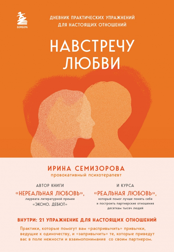 Ирина Николаевна Семизорова - «Навстречу любви. Дневник практических упражнений для настоящих отношений»