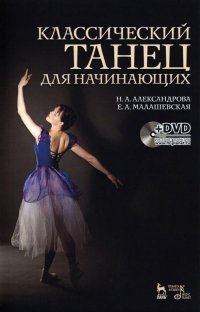 Книга Классический танец для начинающих. Учебное пособие (+DVD)