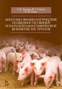 Книга Анатомо-физиологические особенности свиней и патологоанатомическое вскрытие трупов