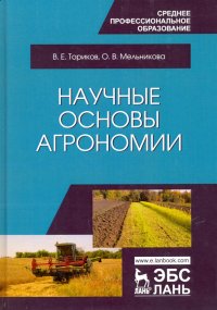 Книга Научные основы агрономии. Учебное пособие