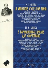 Михаил Иванович Глинка - «8 вариационных циклов для фортепиано. Ноты»