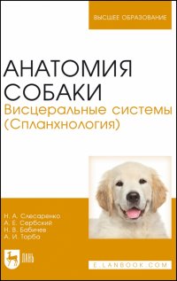 Книга Анатомия собаки. Висцеральные системы (Спланхнология). Учебник для вузов
