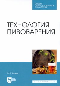 Книга Технология пивоварения. Учебник для СПО