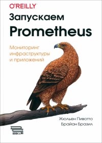 Книга Запускаем Prometheus. Мониторинг инфраструктуры и приложений
