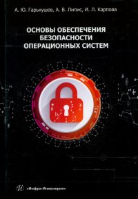 Книга Основы обеспечения безопасности операционных систем. Учебное пособие