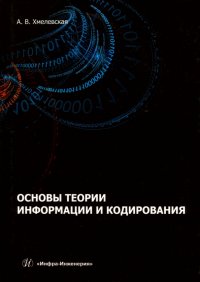 Алена Валентиновна Хмелевская - «Основы теории информации и кодирования. Учебное пособие»