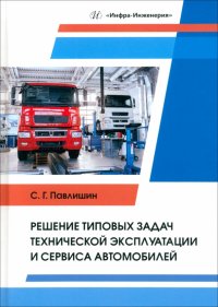 Книга Решение типовых задач технической эксплуатации и сервиса автомобилей. Учебник