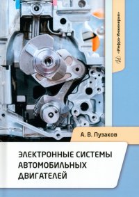 Андрей Владимирович Пузаков - «Электронные системы автомобильных двигателей. Учебное пособие»