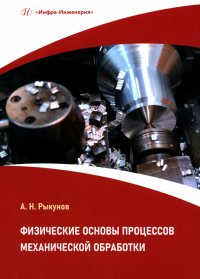 Книга Физические основы процессов механической обработки. Учебное пособие