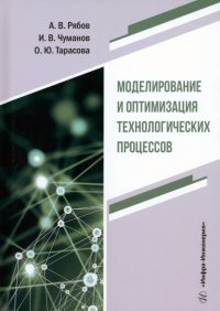 Книга Моделирование и оптимизация технологических процессов. Учебное пособие