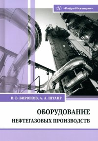 Книга Оборудование нефтегазовых производств. Учебник