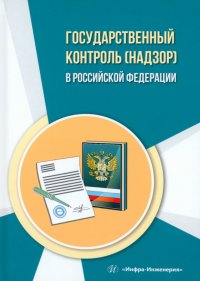 Книга Государственный контроль (надзор) в Российской Федерации. Учебное пособие