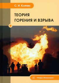 Книга Теория горения и взрыва. Учебник
