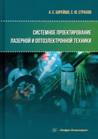 Книга Системное проектирование лазерной и оптоэлектронной техники. Учебное пособие