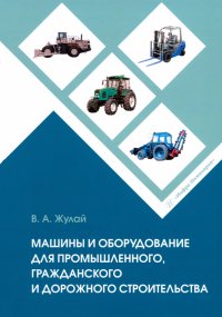 Книга Машины и оборудование для промышленного, гражданского и дорожного строительства. Справочное пособие