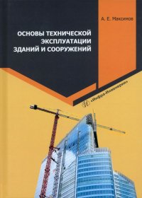 Книга Основы технической эксплуатации зданий и сооружений. Учебное пособие