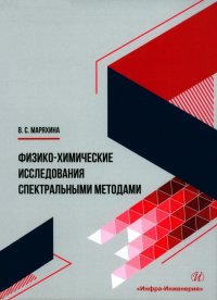 Валерия Сергеевна Маряхина - «Физико-химические исследования спектральными методами. Монография»