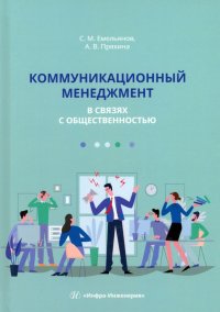 Книга Коммуникационный менеджмент в связях с общественностью. Учебное пособие