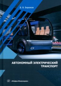 Книга Автономный электрический транспорт. Учебник