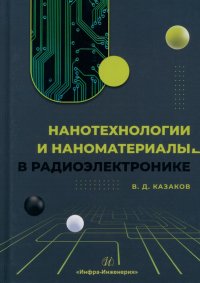 Валерий Дмитриевич Казаков - «Нанотехнологии и наноматериалы в радиоэлектронике. Учебное пособие»