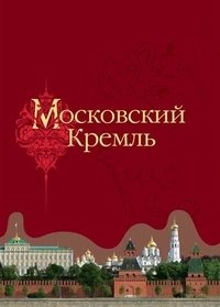  - «Московский Кремль в годы Великой Отечественной войны»