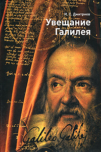И. С. Дмитриев - «Увещание Галилея»