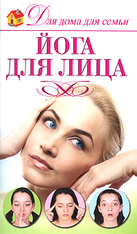 А. А. Шепелева - «Йога для лица»