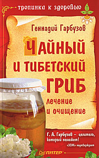 Геннадий Гарбузов - «Чайный и тибетский гриб. Лечение и очищение»