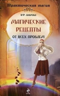 В. Ф. Лаврова - «Магические рецепты от всех проблем»