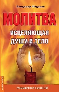 Владимир Федоров - «Молитва, исцеляющая душу и тело. Размышления о молитве»