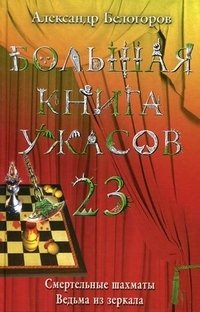 Александр Белогоров - «Большая книга ужасов-23. Смертельные шахматы. Ведьма из зеркала»