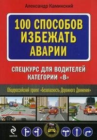 Александр Каминский - «100 способов избежать аварии. Спецкурс для водителей категории В»