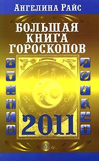 Большая книга гороскопов на 2011 год