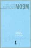 Сомерсет Моэм - «Уильям Сомерсет Моэм. Собрание рассказов. В 3 томах. Том 1»