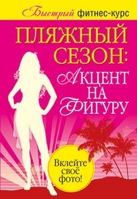 Лиди Резен - «Пляжный сезон. Акцент на фигуру (комплект из 2 книг)»