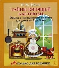 Н. М. Зубкова - «Тайны кипящей кастрюли. Опыты и эксперименты на кухне для детей от 5 до 9 лет»