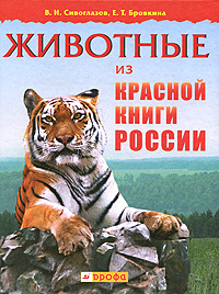 Е. Т. Бровкина, В. И. Сивоглазов - «Животные из Красной книги России»