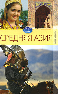 Е. Л. Исаева - «Средняя Азия»