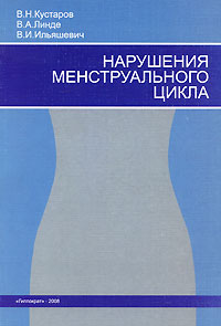 В. А. Линде, В. Н. Кустаров, В. И. Ильяшевич - «Нарушения менструального цикла»