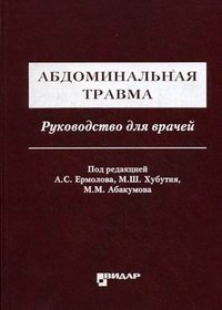 Под редакцией А. С. Ермолова, М. М. Абакумова, М. Ш. Хубутия - «Абдоминальная травма»