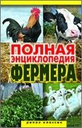  - «Полная энциклопедия фермера»