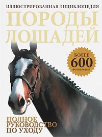 Породы лошадей. Иллюстрированная энциклопедия