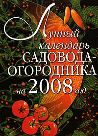 Лунный календарь садовода-огородника на 2008 год