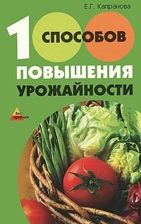 Е. Г. Капранова - «100 способов повышения урожайности»
